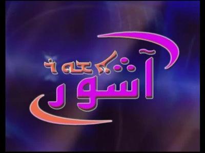 Ashur TV